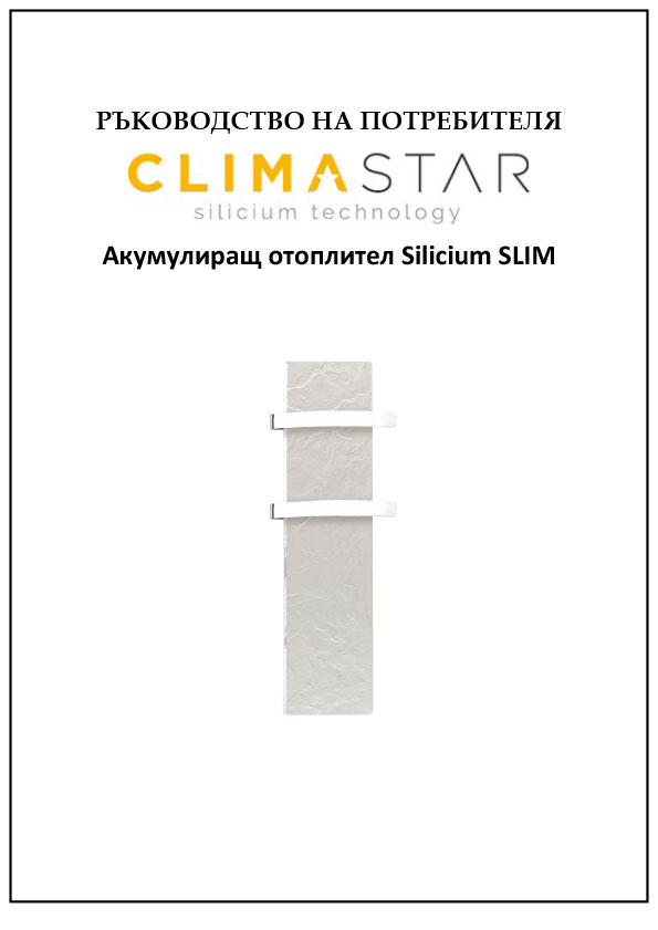 Climastar SLIM ръководство на потребителя