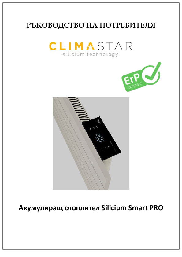 Climastar Smart Pro ръководство на потребителя