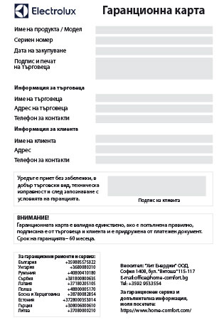 Гаранционна карта ELECTROLUX