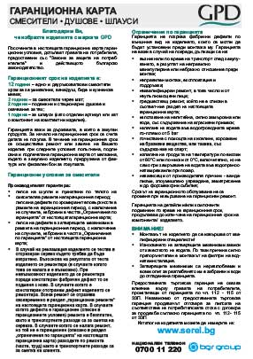 Гаранционна карта – СМЕСИТЕЛИ GPD